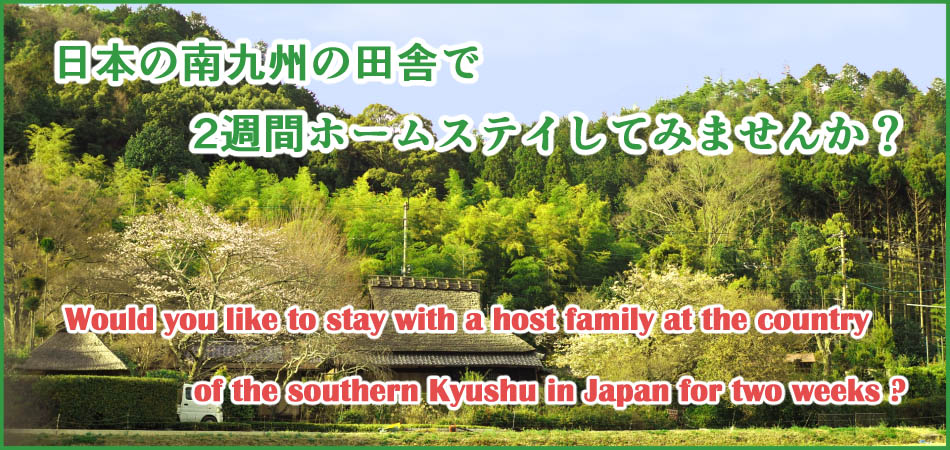日本の南九州の田舎で2週間ホームステイしてみませんか？