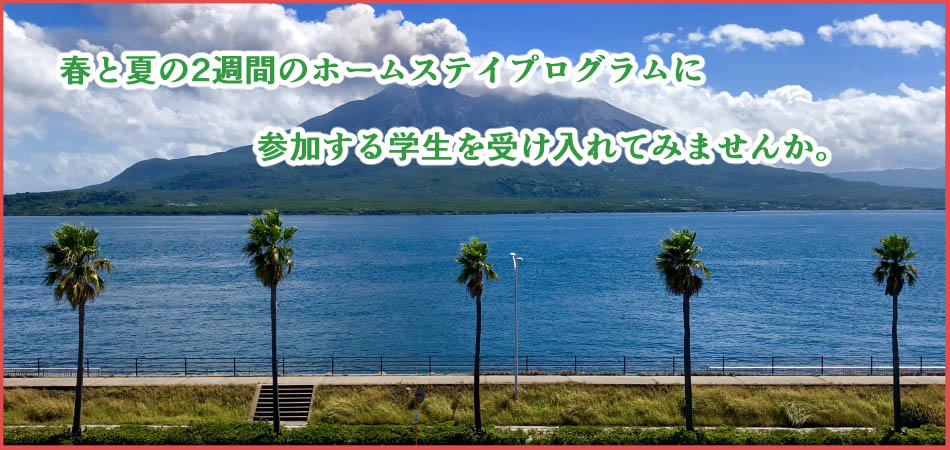 春と夏の2週間のホームステイプログラムに参加する学生を受け入れてみませんか。
